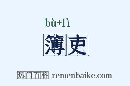 簿吏是什么意思的图片